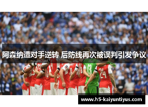 阿森纳遭对手逆转 后防线再次被误判引发争议