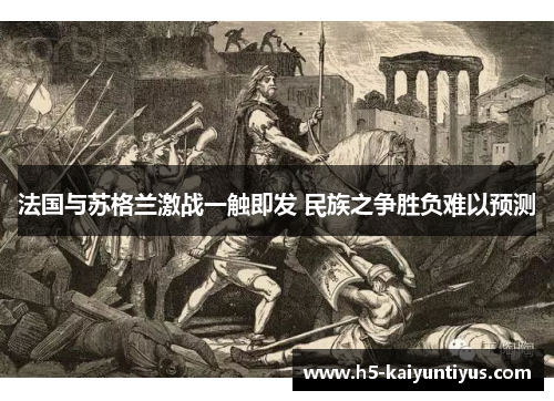 法国与苏格兰激战一触即发 民族之争胜负难以预测