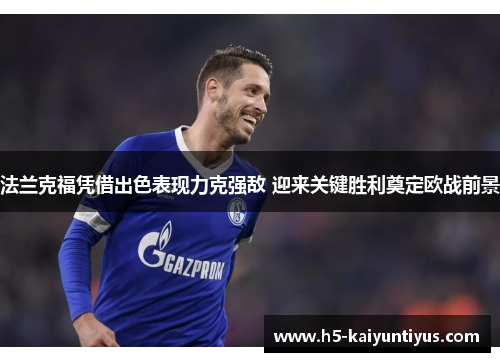 法兰克福凭借出色表现力克强敌 迎来关键胜利奠定欧战前景