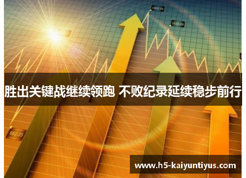 胜出关键战继续领跑 不败纪录延续稳步前行