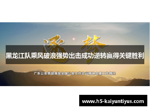 黑龙江队乘风破浪强势出击成功逆转赢得关键胜利