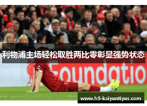 利物浦主场轻松取胜两比零彰显强势状态