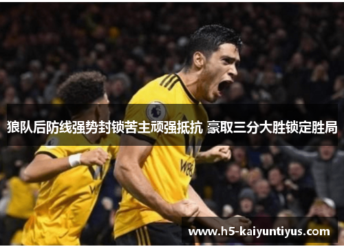 狼队后防线强势封锁苦主顽强抵抗 豪取三分大胜锁定胜局