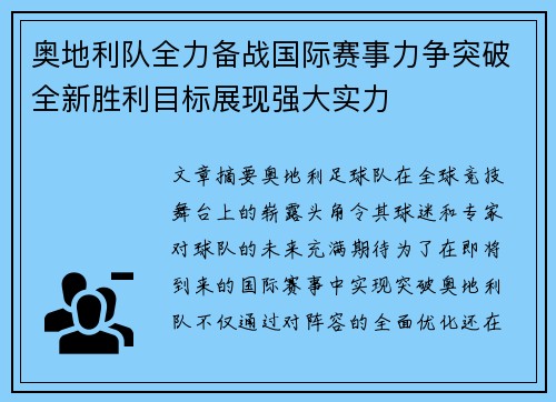 奥地利队全力备战国际赛事力争突破全新胜利目标展现强大实力