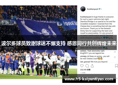 波尔多球员致谢球迷不懈支持 感恩同行共创辉煌未来