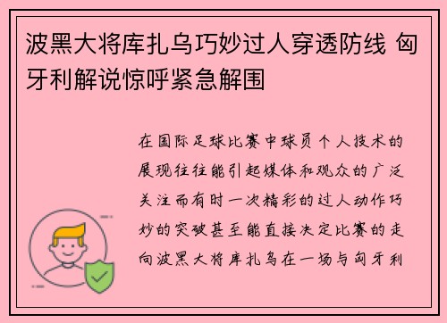 波黑大将库扎乌巧妙过人穿透防线 匈牙利解说惊呼紧急解围