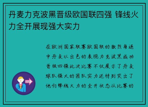 丹麦力克波黑晋级欧国联四强 锋线火力全开展现强大实力