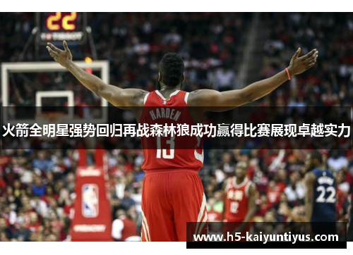 火箭全明星强势回归再战森林狼成功赢得比赛展现卓越实力