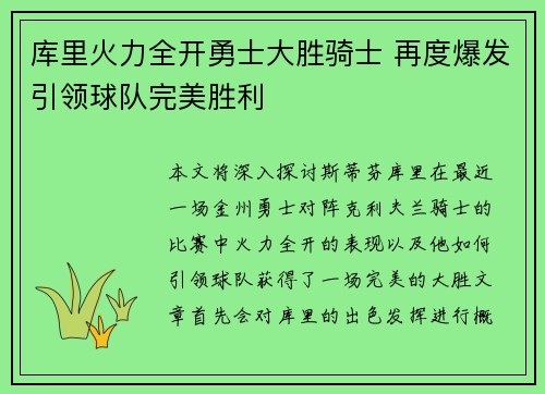 库里火力全开勇士大胜骑士 再度爆发引领球队完美胜利