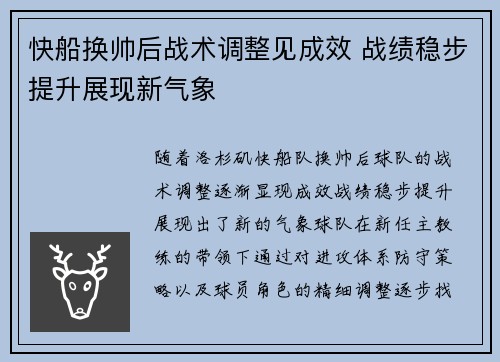 快船换帅后战术调整见成效 战绩稳步提升展现新气象