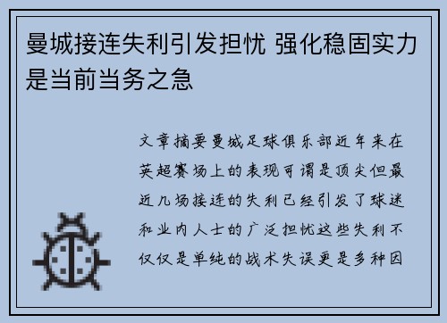 曼城接连失利引发担忧 强化稳固实力是当前当务之急