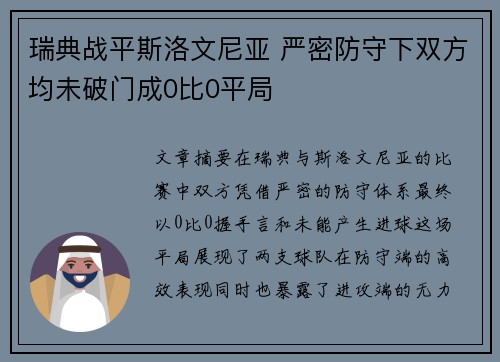 瑞典战平斯洛文尼亚 严密防守下双方均未破门成0比0平局