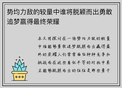 势均力敌的较量中谁将脱颖而出勇敢追梦赢得最终荣耀