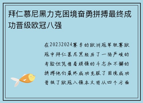 拜仁慕尼黑力克困境奋勇拼搏最终成功晋级欧冠八强