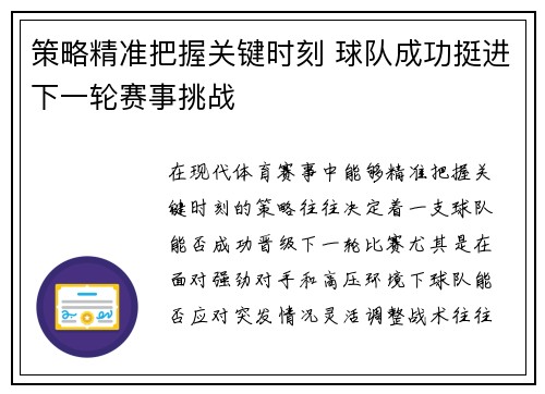 策略精准把握关键时刻 球队成功挺进下一轮赛事挑战