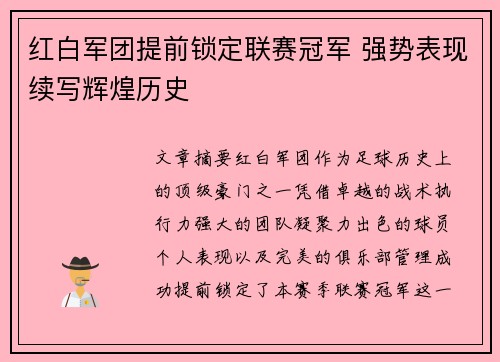 红白军团提前锁定联赛冠军 强势表现续写辉煌历史