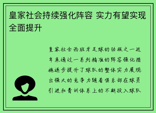 皇家社会持续强化阵容 实力有望实现全面提升