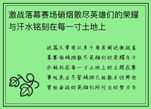 激战落幕赛场硝烟散尽英雄们的荣耀与汗水铭刻在每一寸土地上