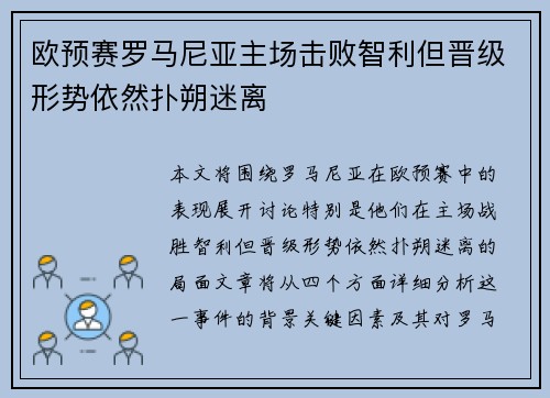 欧预赛罗马尼亚主场击败智利但晋级形势依然扑朔迷离