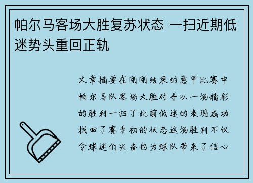帕尔马客场大胜复苏状态 一扫近期低迷势头重回正轨