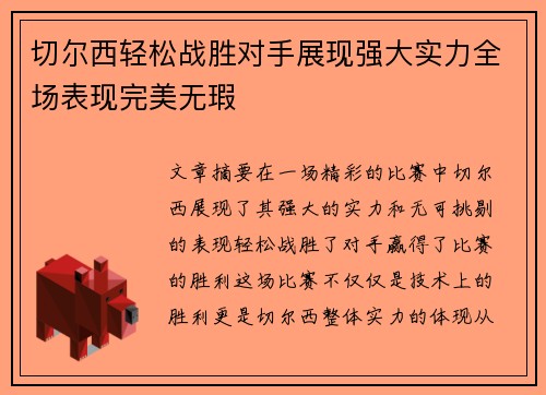 切尔西轻松战胜对手展现强大实力全场表现完美无瑕