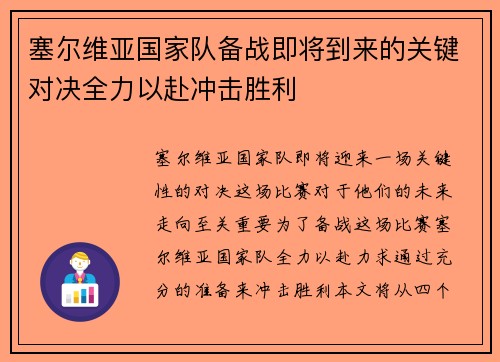 塞尔维亚国家队备战即将到来的关键对决全力以赴冲击胜利