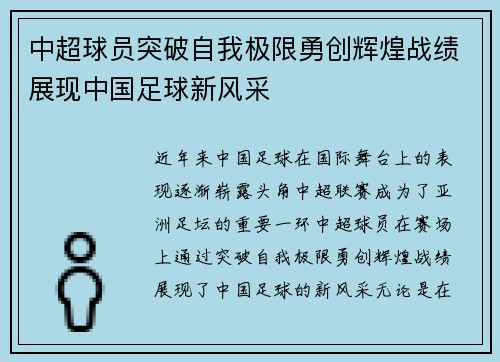 中超球员突破自我极限勇创辉煌战绩展现中国足球新风采