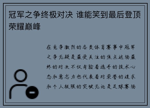 冠军之争终极对决 谁能笑到最后登顶荣耀巅峰