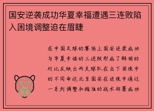 国安逆袭成功华夏幸福遭遇三连败陷入困境调整迫在眉睫