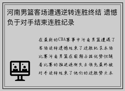 河南男篮客场遭遇逆转连胜终结 遗憾负于对手结束连胜纪录