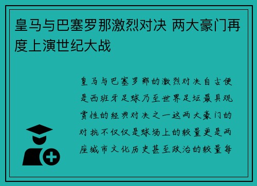 皇马与巴塞罗那激烈对决 两大豪门再度上演世纪大战