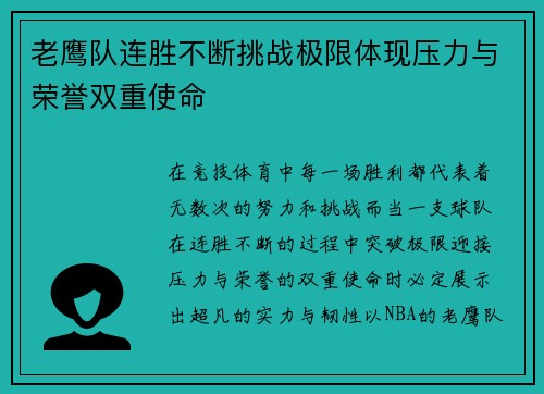 老鹰队连胜不断挑战极限体现压力与荣誉双重使命