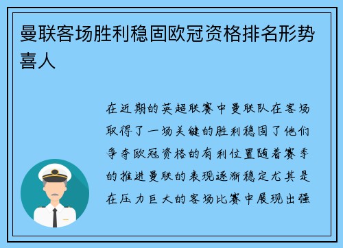 曼联客场胜利稳固欧冠资格排名形势喜人