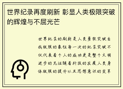 世界纪录再度刷新 彰显人类极限突破的辉煌与不屈光芒