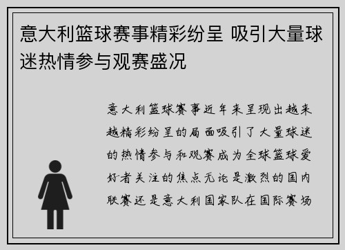 意大利篮球赛事精彩纷呈 吸引大量球迷热情参与观赛盛况