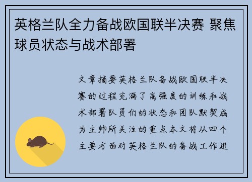 英格兰队全力备战欧国联半决赛 聚焦球员状态与战术部署