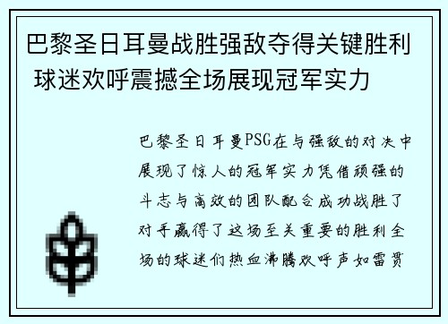巴黎圣日耳曼战胜强敌夺得关键胜利 球迷欢呼震撼全场展现冠军实力