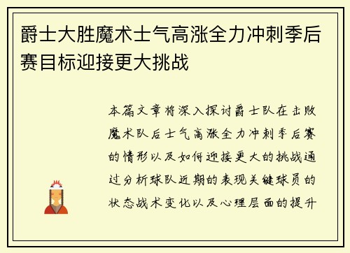 爵士大胜魔术士气高涨全力冲刺季后赛目标迎接更大挑战