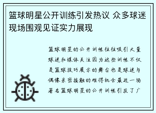 篮球明星公开训练引发热议 众多球迷现场围观见证实力展现