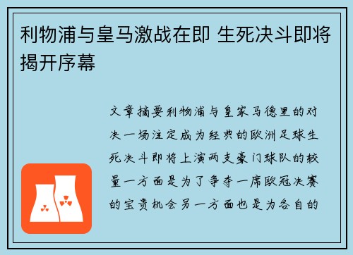 利物浦与皇马激战在即 生死决斗即将揭开序幕