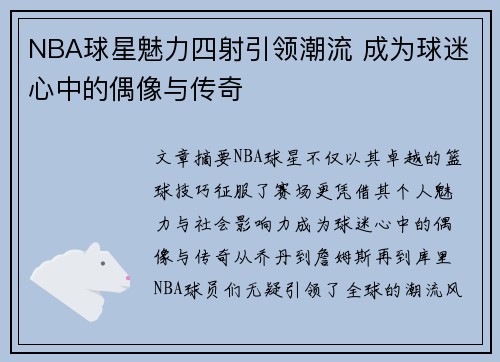 NBA球星魅力四射引领潮流 成为球迷心中的偶像与传奇