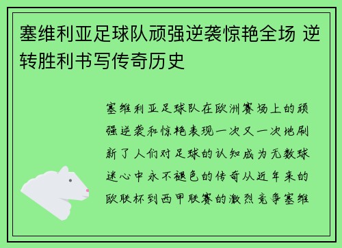 塞维利亚足球队顽强逆袭惊艳全场 逆转胜利书写传奇历史