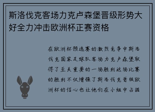 斯洛伐克客场力克卢森堡晋级形势大好全力冲击欧洲杯正赛资格