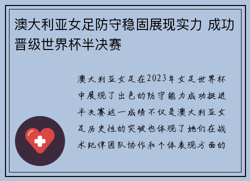 澳大利亚女足防守稳固展现实力 成功晋级世界杯半决赛