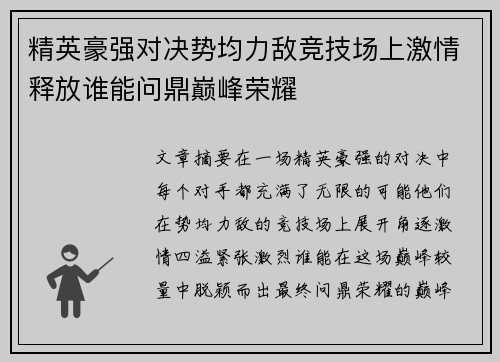 精英豪强对决势均力敌竞技场上激情释放谁能问鼎巅峰荣耀