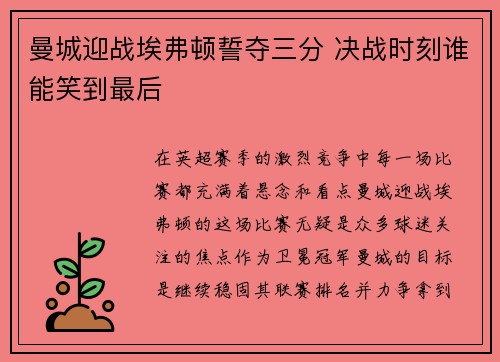 曼城迎战埃弗顿誓夺三分 决战时刻谁能笑到最后