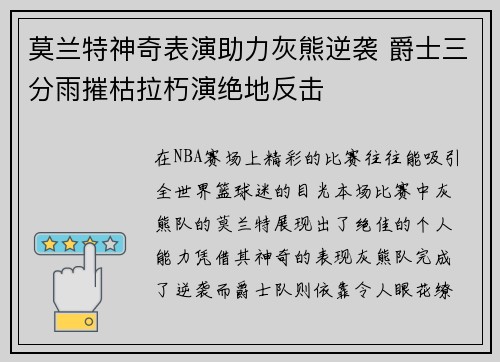 莫兰特神奇表演助力灰熊逆袭 爵士三分雨摧枯拉朽演绝地反击