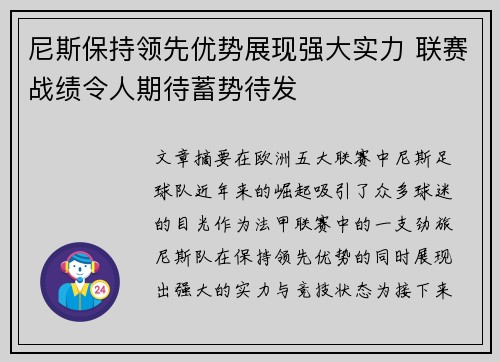 尼斯保持领先优势展现强大实力 联赛战绩令人期待蓄势待发