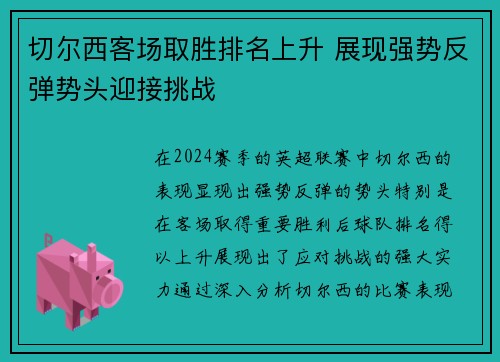 切尔西客场取胜排名上升 展现强势反弹势头迎接挑战