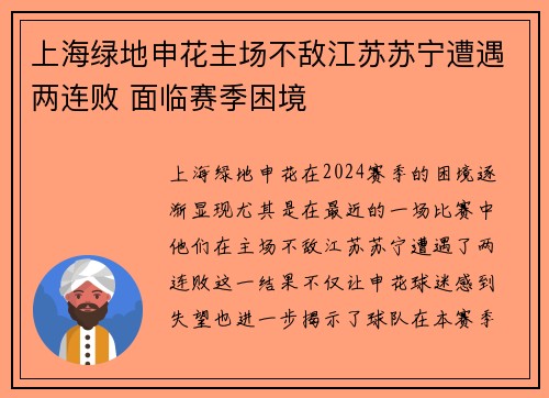 上海绿地申花主场不敌江苏苏宁遭遇两连败 面临赛季困境